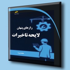 کتاب رازهای پنهان لایحه تاخیرات